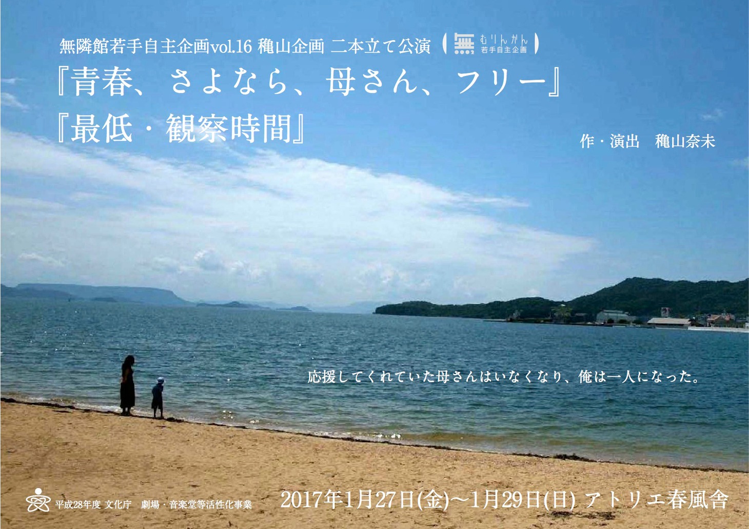 無隣館若手自主企画vol.16 穐山企画「青春、さよなら、母さん、フリー」「最低・観察時間」チラシ表
