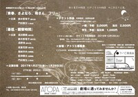 無隣館若手自主企画vol.16 穐山企画「青春、さよなら、母さん、フリー」「最低・観察時間」チラシ裏