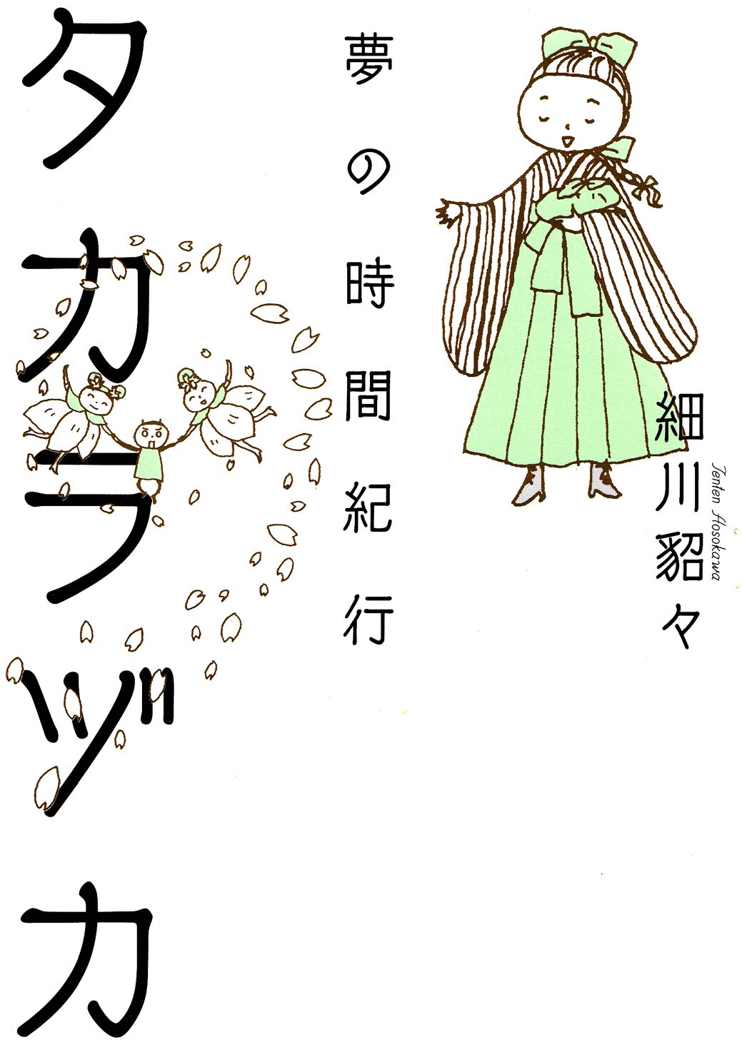 ツレうつ の細川貂々による宝塚読本 タカラヅカ 夢の時間紀行 発売 ステージナタリー