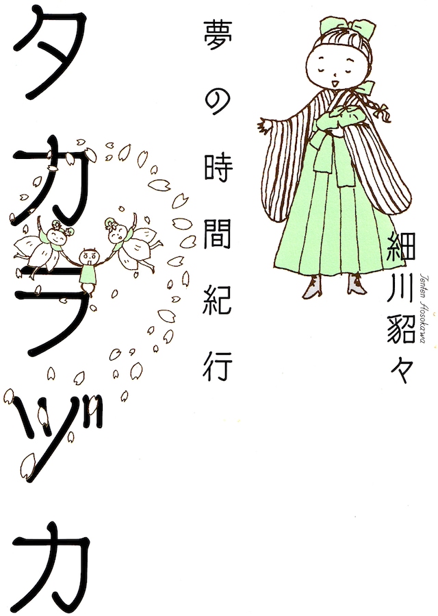 「タカラヅカ 夢の時間紀行」（亜紀書房）