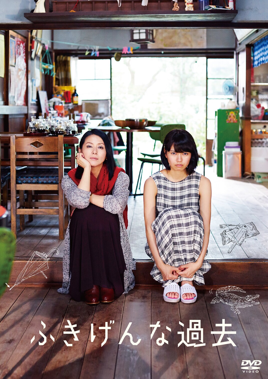 映画「ふきげんな過去」メインビジュアル (c)2016「ふきげんな過去」製作委員会