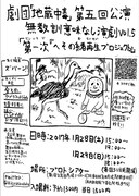 劇団「地蔵中毒」第5回公演 無教訓意味なし演劇vol.5「第一次『へその緒再生プロジェクト』」チラシ