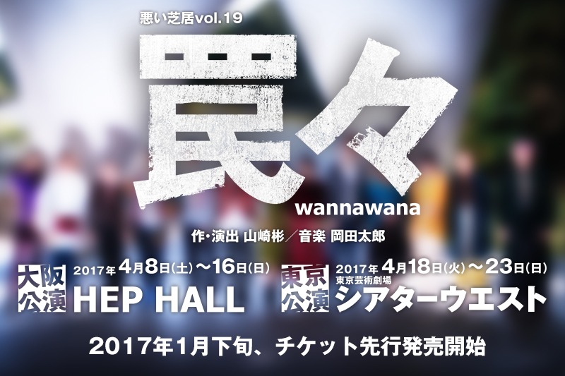 悪い芝居 Vol.19「罠々 wannawana」ビジュアル