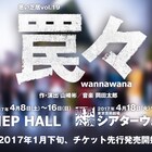 悪い芝居の本公演「罠々」が2017年4月に大阪&東京で