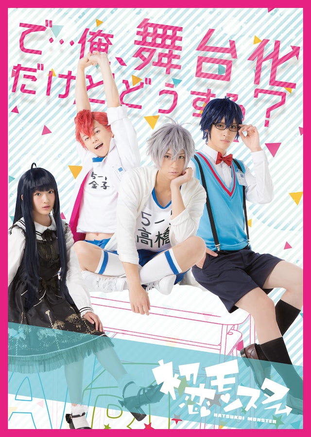 「TEEN×TEEN THEATER『初恋モンスター』」新ビジュアル