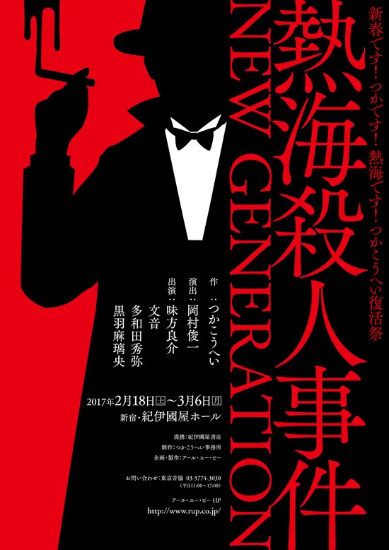 味方良介主演！文音×多和田秀弥×黒羽麻璃央と「熱海殺人事件」2017年2・3月に