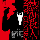 味方良介主演!文音×多和田秀弥×黒羽麻璃央と「熱海殺人事件」2017年2・3月に