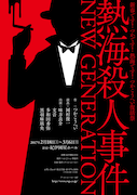 「熱海殺人事件 NEW GENERATION」ビジュアル