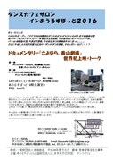 ダンスカフェサロン in あうるすぽっと2016 舞踊学セミナー特別企画 ドキュメンタリー「さよなら、青山劇場」世界初上映+トークのチラシ。