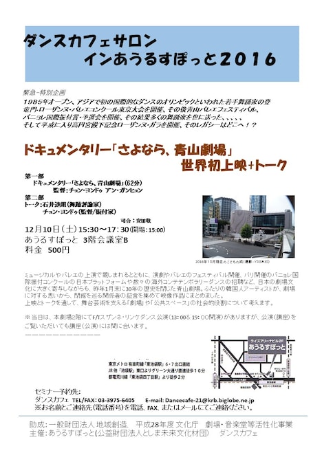 ダンスカフェサロン in あうるすぽっと2016 舞踊学セミナー特別企画 ドキュメンタリー「さよなら、青山劇場」世界初上映+トークのチラシ。