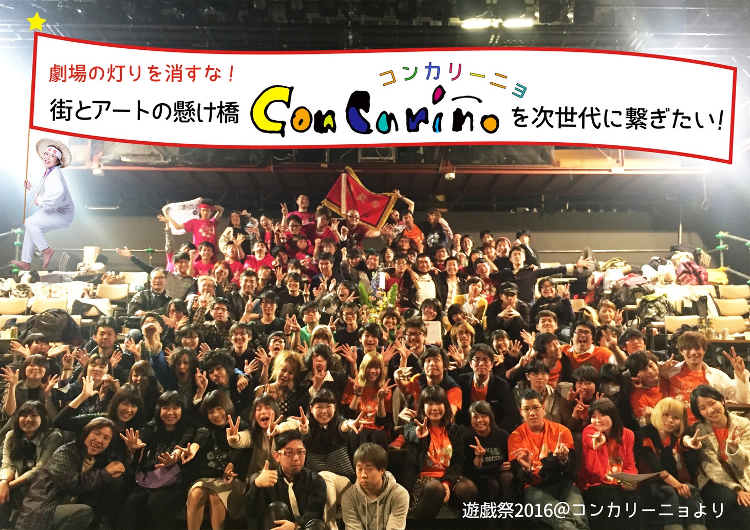 「劇場の灯りを消すな！ アートの懸け橋 コンカリーニョを次世代に繋ぎたい！」ビジュアル