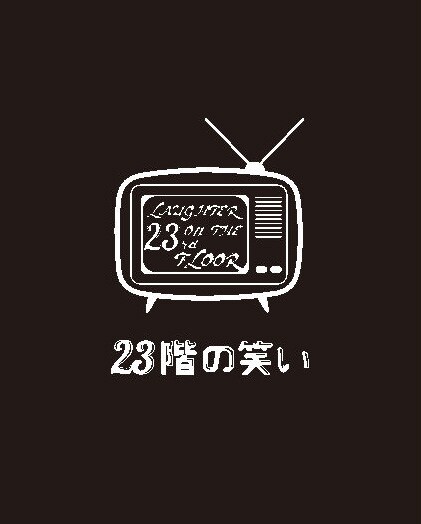 ふぉ～ゆ～がニール・サイモンのコメディ「23階の笑い」に主演、演出は錦織一清