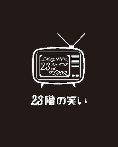 「23階の笑い」ロゴ