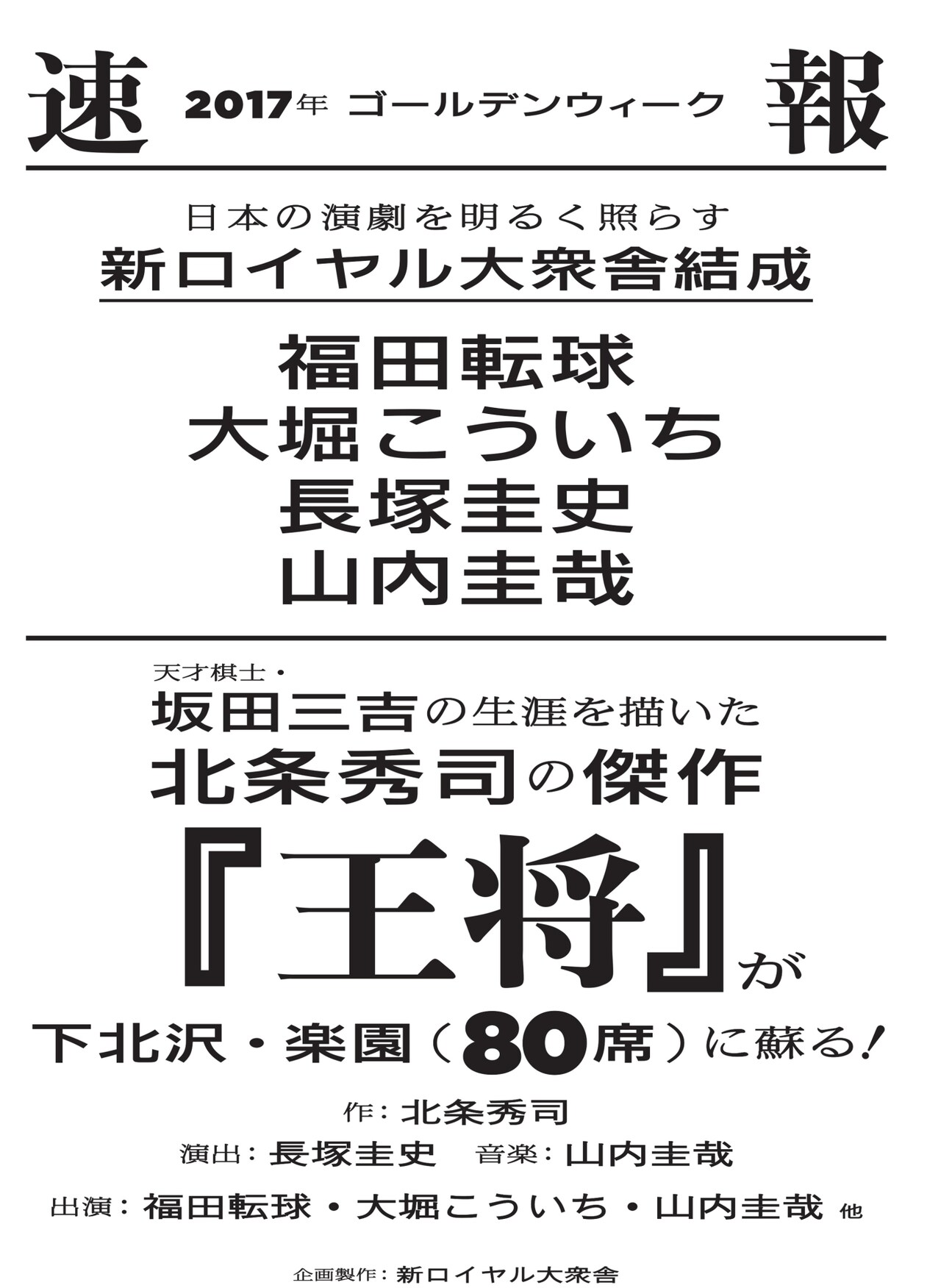 福田転球×大堀こういち×長塚圭史×山内圭哉が新ユニット結成