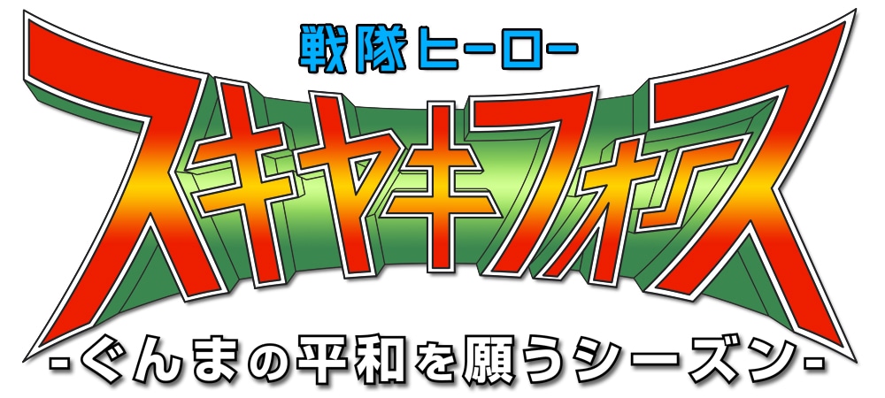 「戦隊ヒーロー スキヤキフォース -ぐんまの平和を願うシーズン-」ロゴ