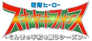 「戦隊ヒーロー スキヤキフォース -ぐんまの平和を願うシーズン-」ロゴ