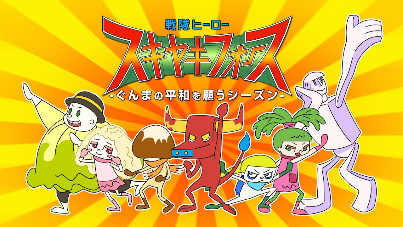 「戦隊ヒーロー スキヤキフォース -ぐんまの平和を願うシーズン-」ビジュアル