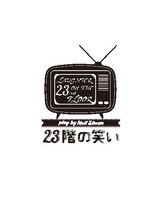「23階の笑い」ロゴ