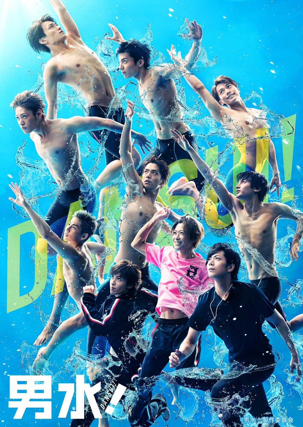 ドラマ「男水！」キービジュアル - 舞台「男水！」演出は吉谷