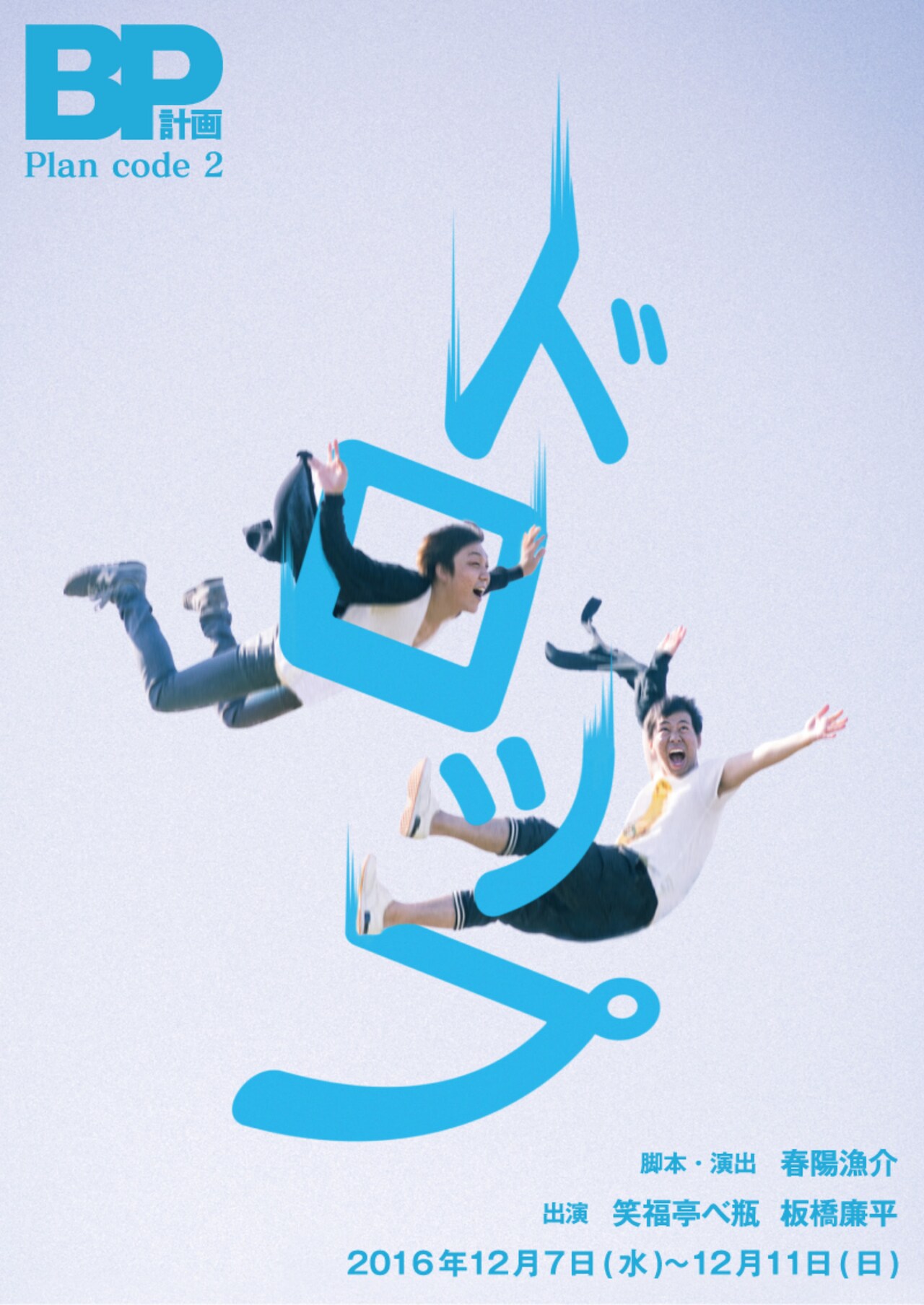 BP計画「ドロップ」チラシ表