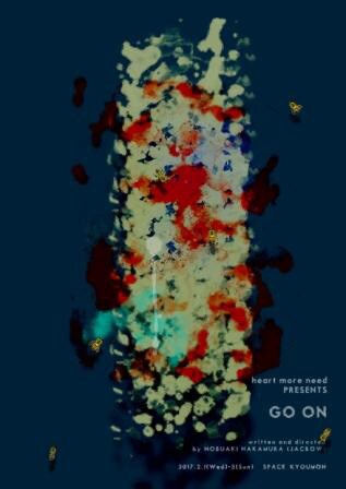 演劇企画 heart more need「GO ON」チラシ表