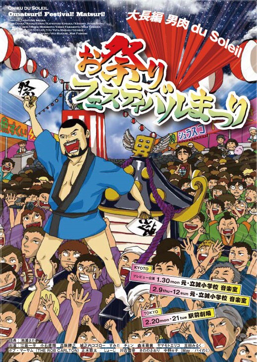 お祭り×男肉×ダンス！男肉 du Soleil「お祭りフェスティバルまつり」