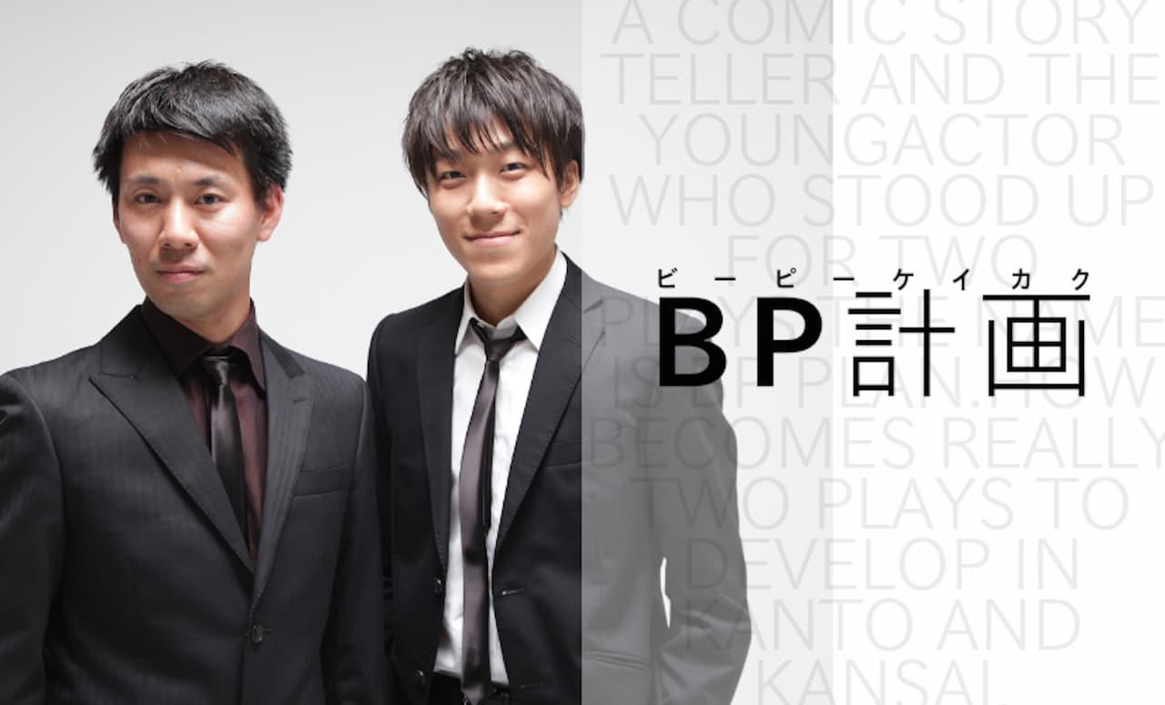 鶴瓶の13番弟子・笑福亭ベ瓶＆板橋廉平のBP計画、第2回公演で“生”に迫る