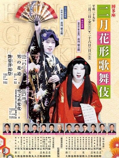「博多座『二月花形歌舞伎』」チラシ