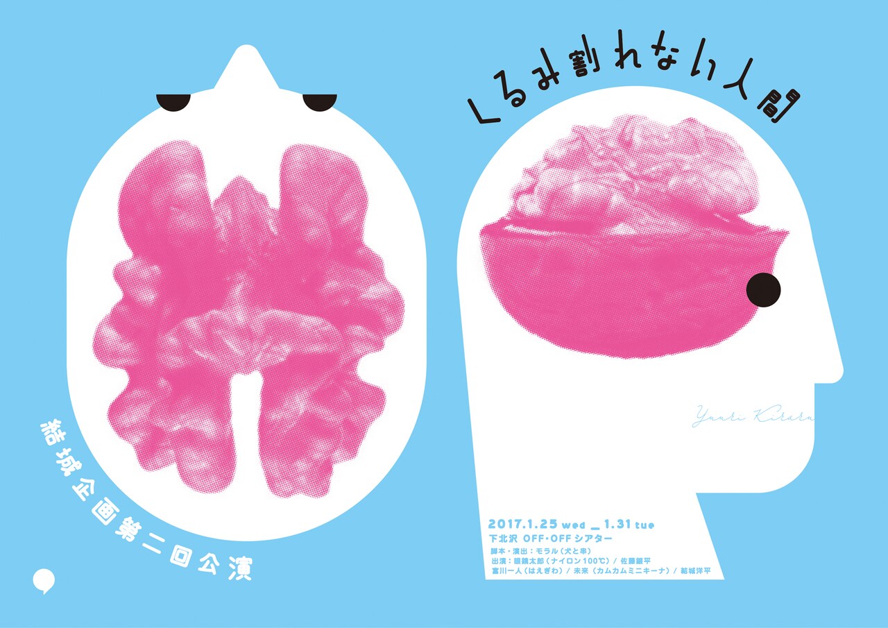 テーマはバレエ、結城企画「くるみ割れない人間」脚本・演出に犬と串モラル