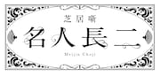 明後日プロデュース Vol.2「芝居噺『名人長二』」ロゴ