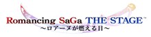 30-DELUX SQUARE ENIX Special Theater「ロマンシング サガ THE STAGE ～ロアーヌが燃える日～」ロゴ