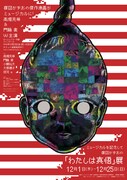 ロームシアター京都で行われる「楳図かずおの『わたしは真悟』展」チラシ