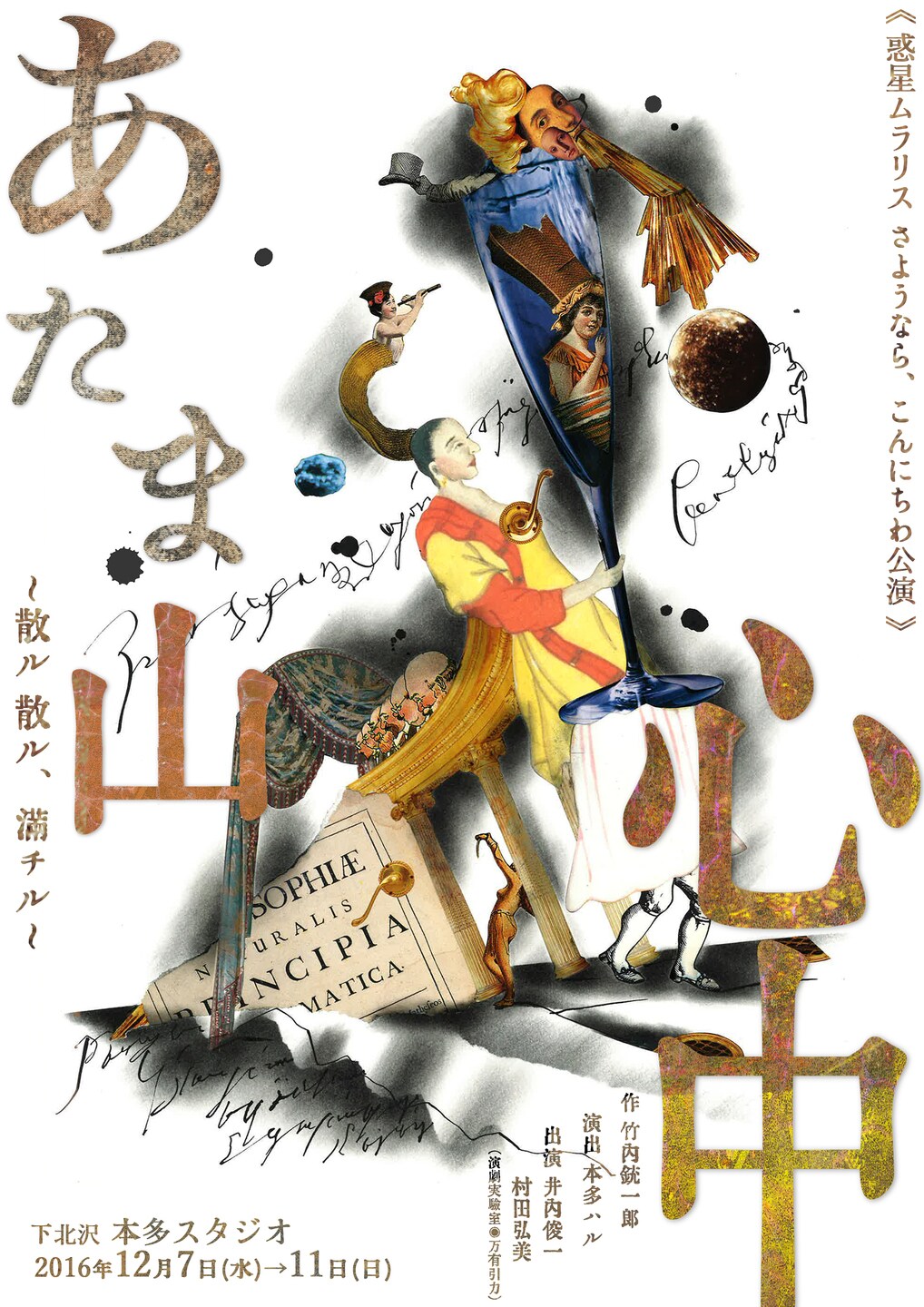 惑星ムラリス・村田弘美が臨月に公演、竹内銃一郎原作「あたま山心中」