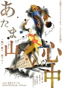 「惑星ムラリス さようなら、こんにちは公演『あたま山心中～散ル、散ル、満チル～』」チラシ表