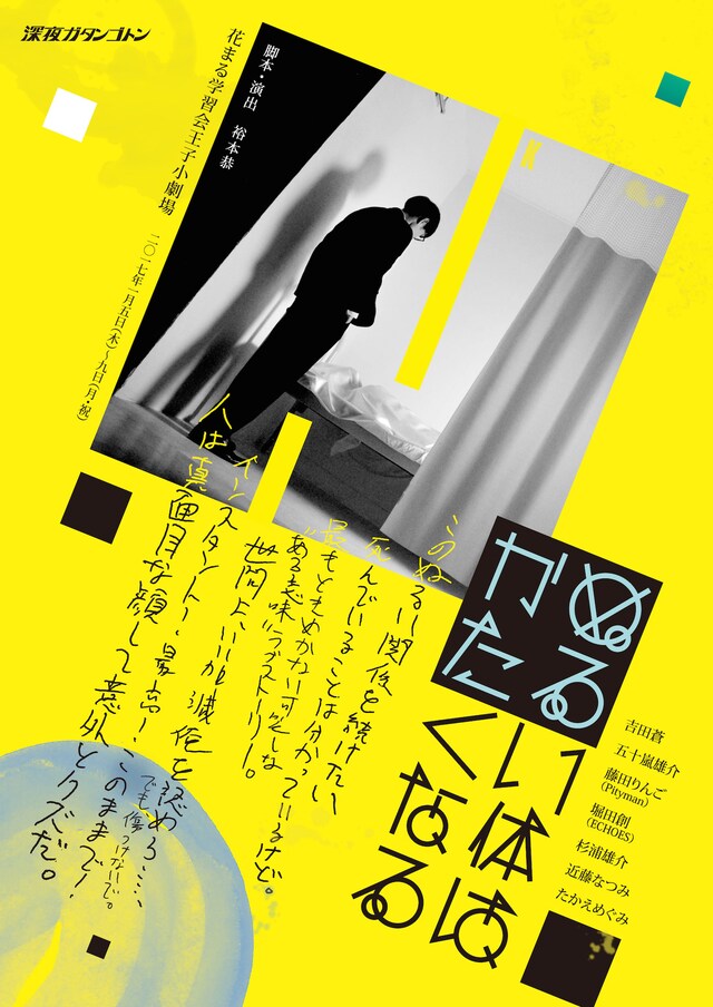 深夜ガタンゴトン「ぬるい体はかたくなる」チラシ