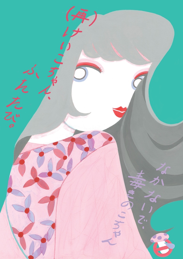 なかないで、毒きのこちゃん「（再）けいこちゃん、ふたたび」チラシ表