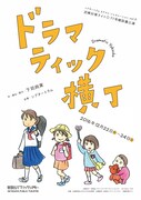 泥棒対策ライト◎11号機設置公演「ドラマティック横丁」チラシ表