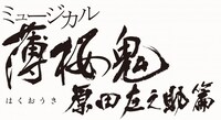 「ミュージカル『薄桜鬼』原田左之助 篇」ロゴ