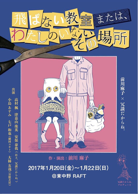 冗談だからね。×前川麻子で、ワークショップから新作を立ち上げ
