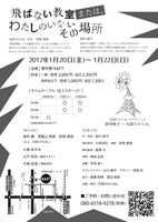 冗談だからね。プロデュース 前川麻子×冗談だからね。「飛ばない教室 または、わたしのいないその場所」チラシ裏