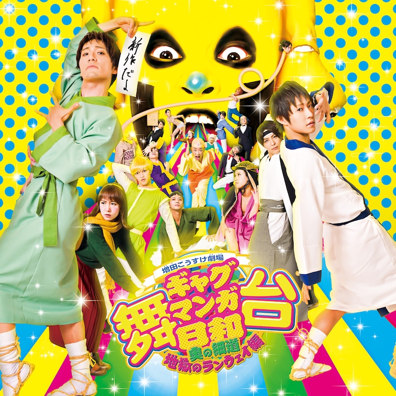 「舞台 増田こうすけ劇場 ギャグマンガ日和 ～奥の細道、地獄のランウェイ編～」キービジュアル