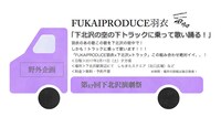 FUKAIPRODUCE羽衣「下北沢の空の下トラックに乗って歌い踊る！」ビジュアル