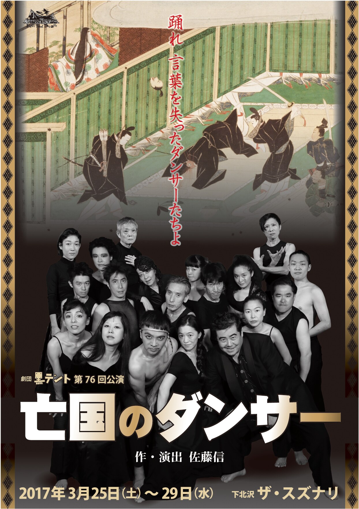 佐藤信、黒テントに14年ぶりの書き下ろし「亡国のダンサー」2017年3月に