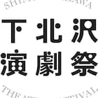 下北沢演劇祭が今年も開催!本多劇場“えんげき”文化祭や羽衣のトラック公演