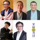 三遊亭円丈の新作落語の会「実験落語neo」第4弾に松尾貴史