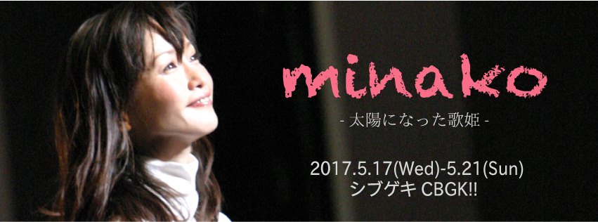 本田美奈子.の生涯綴る物語「minako-太陽になった歌姫-」上演決定