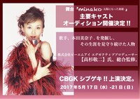 「minako-太陽になった歌姫-」オーディション告知ビジュアル