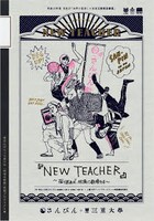 「さんぴん＋三重大学 地域の物語発掘プロジェクト『NEW TEACHER ～振り返れば、街角に教授たち～』」チラシ表