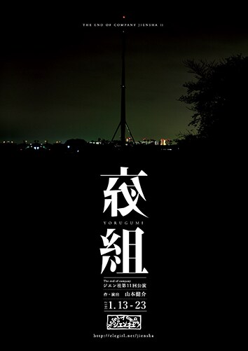 山本健介、深夜ラジオリスナーへの取材もとにしたジエン社新作「夜組」