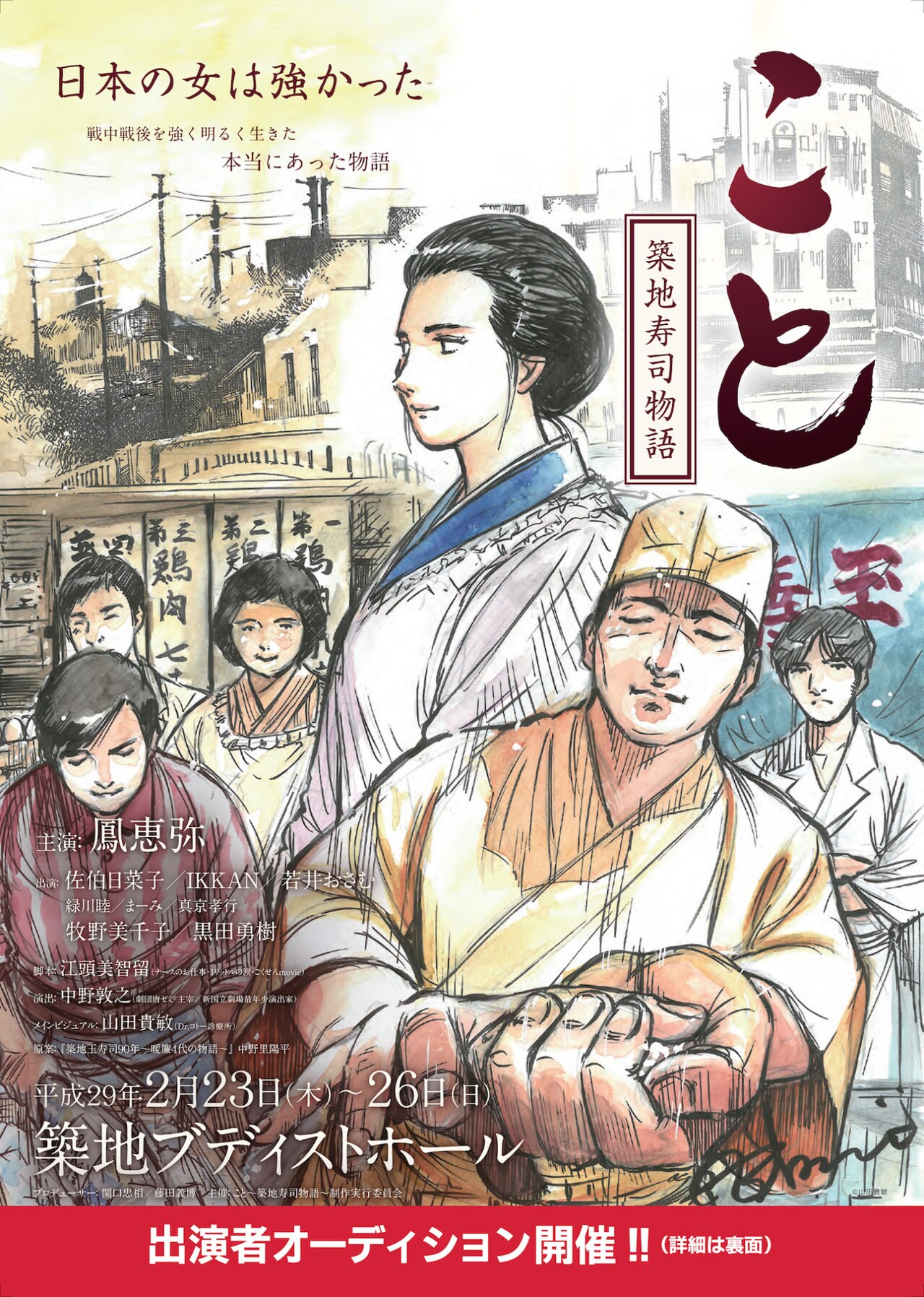 築地玉寿司の礎を築いた女寿司店主描く「こと～築地寿司物語～」2月上演